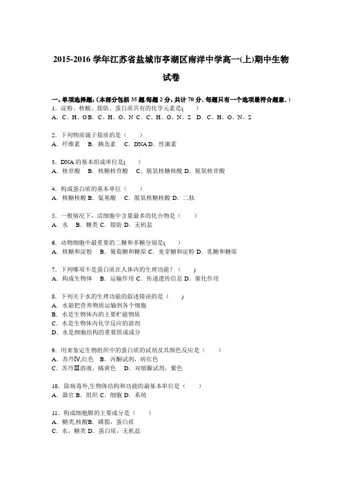 江苏省盐城市亭湖区南洋中学2015-2016学年高一上学期期中生物试卷 含解析
