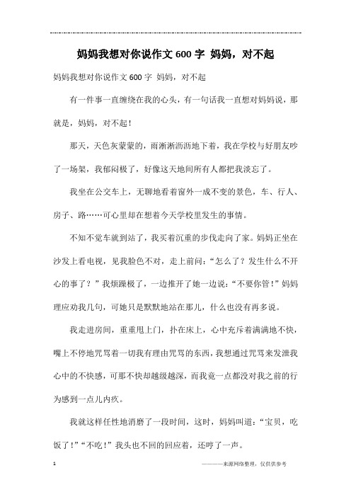 妈妈我想对你说作文600字 妈妈,对不起