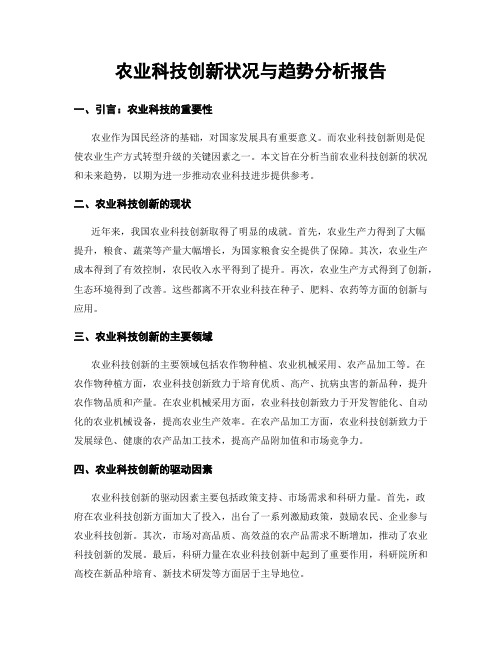 农业科技创新状况与趋势分析报告