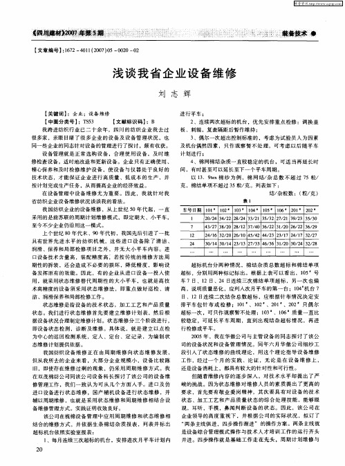 浅谈我省企业设备维修
