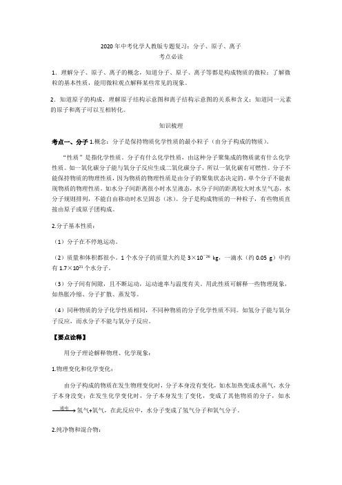 2020年中考化学人教版专题复习：分子、原子、离子