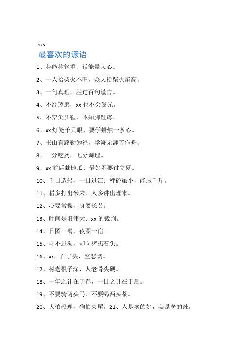 最喜欢的谚语