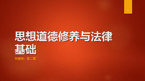 思想道德修养与法律基础(2018)第二章