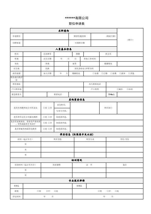 职位申请表模板
