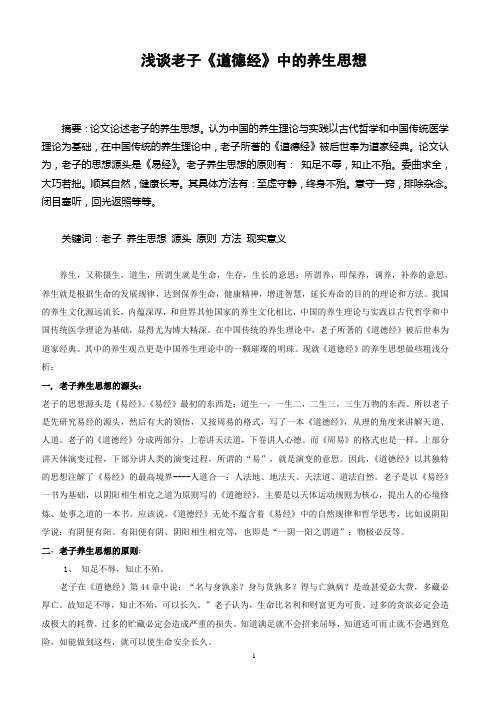 浅谈老子养生思想