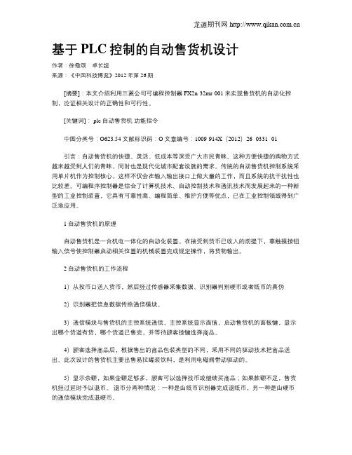 基于PLC控制的自动售货机设计