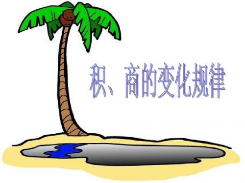 积、商的变化规律整理复习