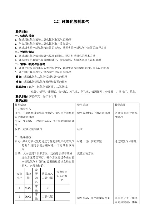 沪教版化学九年级上册教案：2-24过氧化氢制氧气