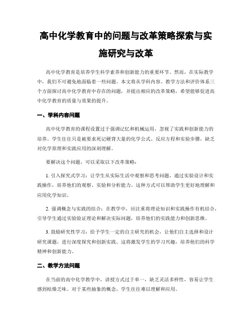 高中化学教育中的问题与改革策略探索与实施研究与改革