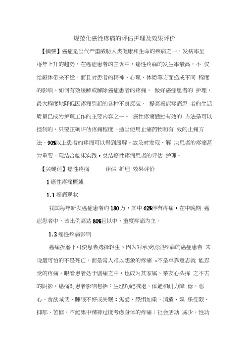 规范化癌性疼痛的评估护理与效果评价