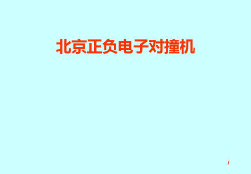 北京正负电子对撞机