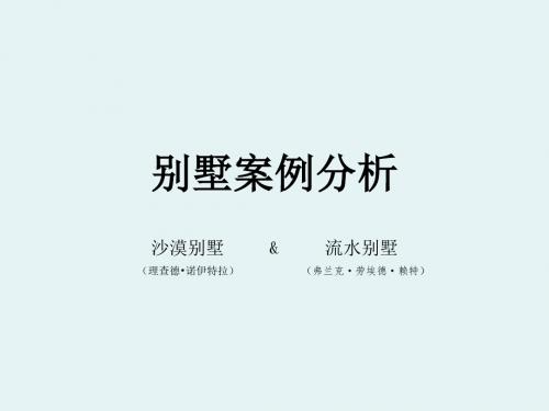 卡夫曼沙漠别墅与流水别墅