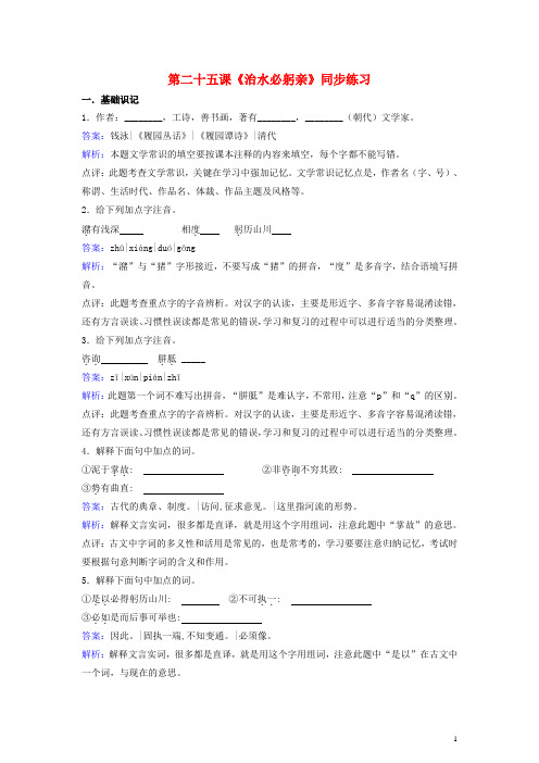 八年级语文上册 第五单元 第25课《治水必躬亲》同步练习(含解析) 苏教版