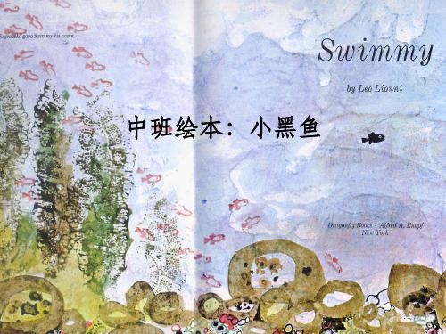 中班绘本故事《小黑鱼》ppt课件