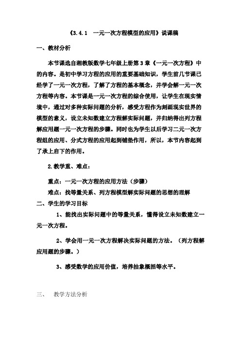《3.4.1 一元一次方程模型的应用》说课稿