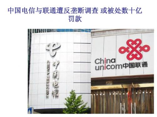 中国电信与联通遭