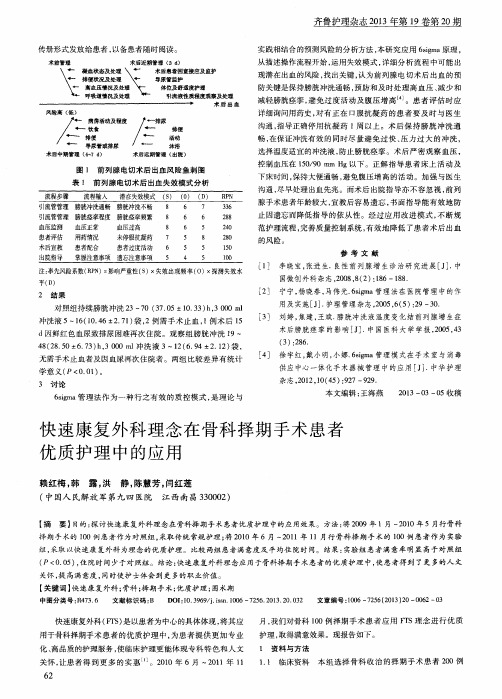 快速康复外科理念在骨科择期手术患者优质护理中的应用