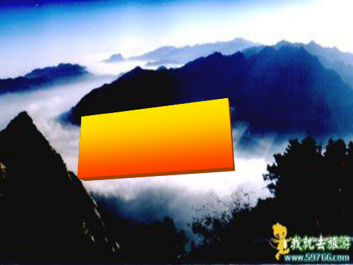 终南山ppt课件(上课用)1 粤教版