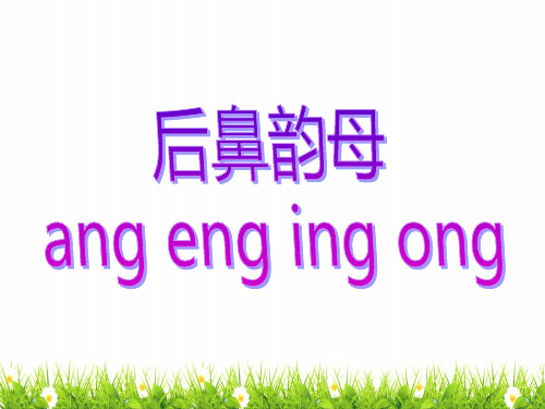 最新部编人教版一年级上册语文《ang_eng_ing_ong》精品课件ppt    