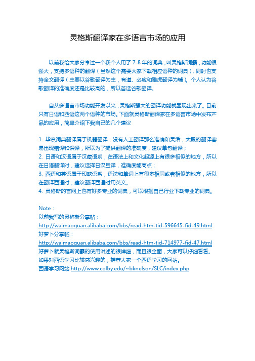 灵格斯翻译家在多语言市场的应用