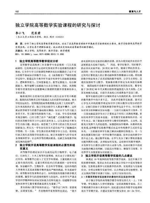独立学院高等数学实验课程的研究与探讨
