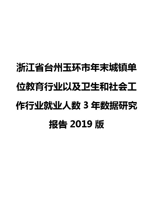 浙江省台州玉环市年末城镇单位教育行业以及卫生和社会工作行业就业人数3年数据研究报告2019版