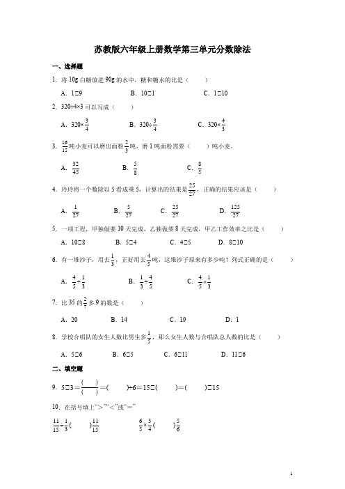 苏教版六年级上册数学第三单元分数除法练习题 (含答案)