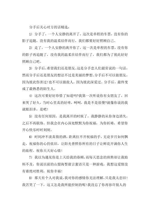 分手后关心对方的话精选50条