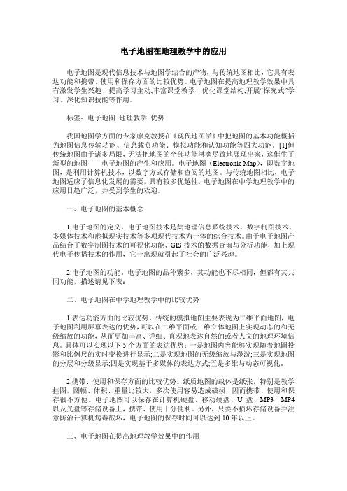 电子地图在地理教学中的应用