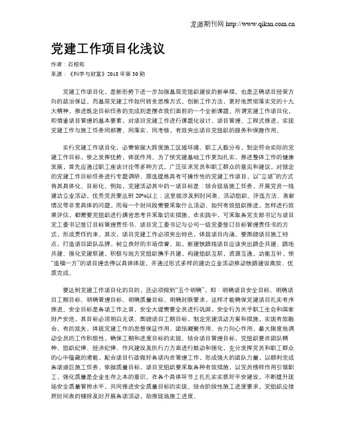 党建工作项目化浅议