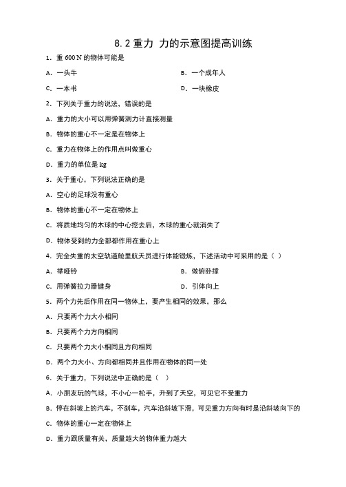 苏科版八年级物理下册课课练(含答案)——8.2重力 力的示意图提高训练