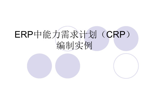 ERP中能力需求计划(CRP)编制实例