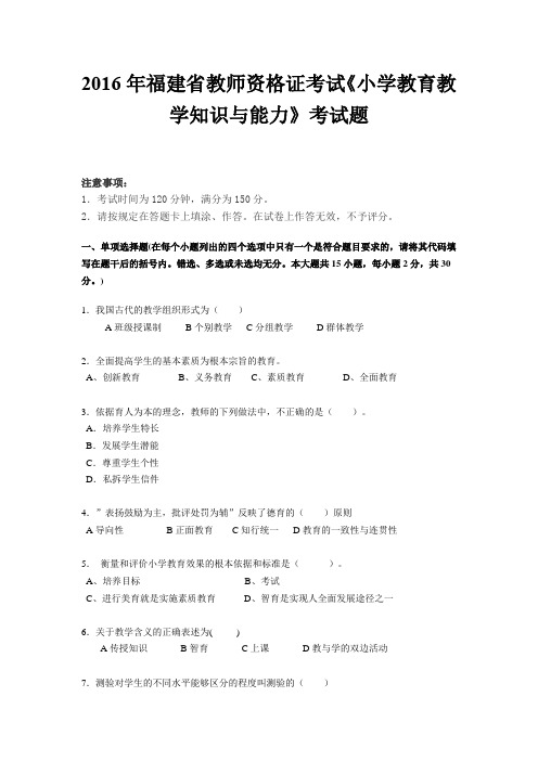 2016年福建省教师资格证考试《小学教育教学知识与能力》考试题
