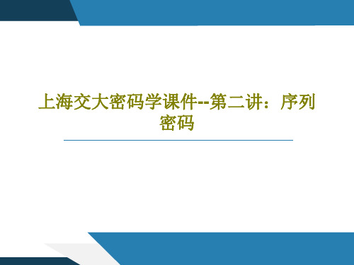 上海交大密码学课件--第二讲：序列密码45页PPT