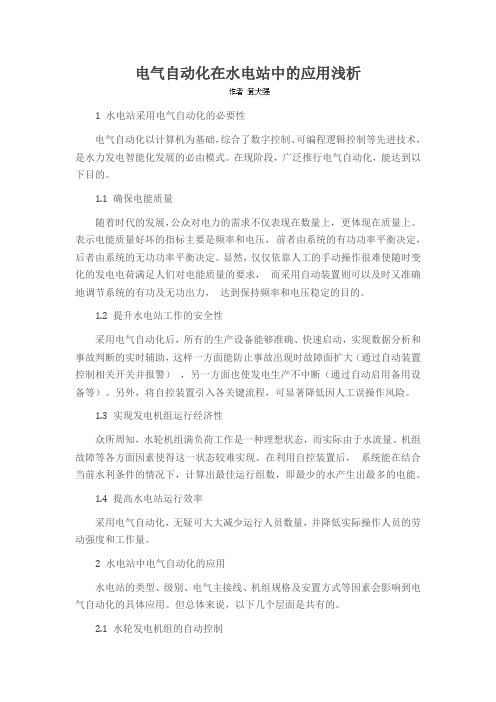 电气自动化在水电站中的应用浅析