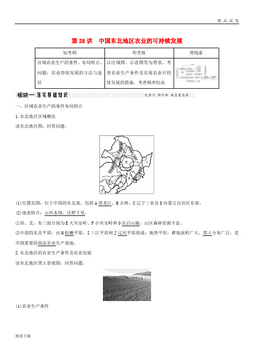 2019版高考地理大一轮复习 第十单元 第28讲 中国东北地区农业的可持续发展学案 中图版