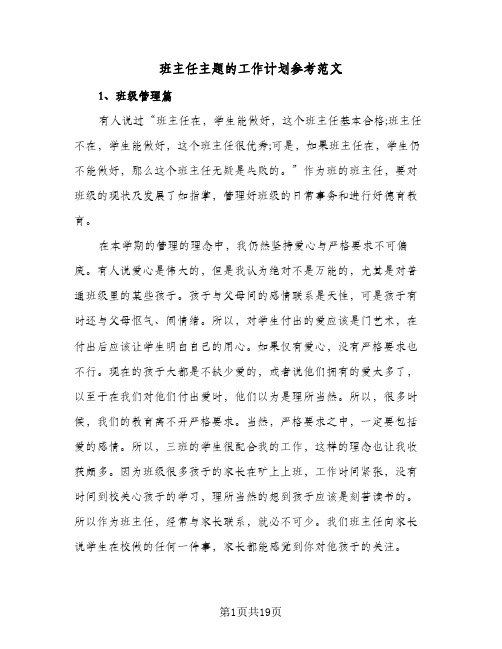 班主任主题的工作计划参考范文（五篇）