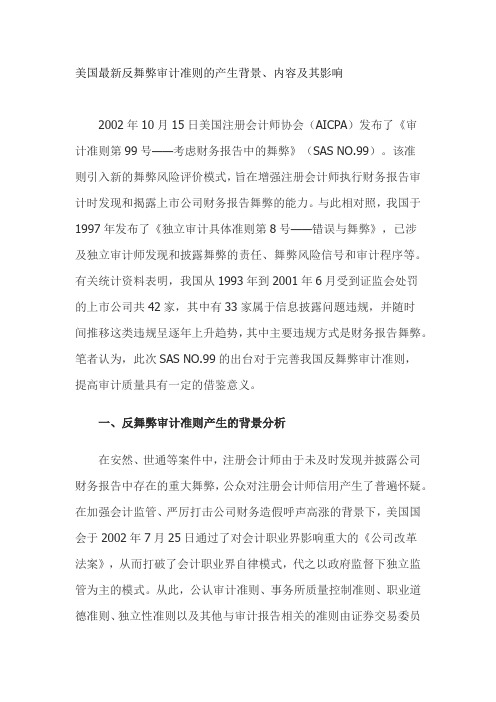 美国最新反舞弊审计准则分析