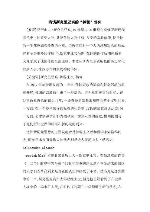 斯克里亚宾“神秘”信仰