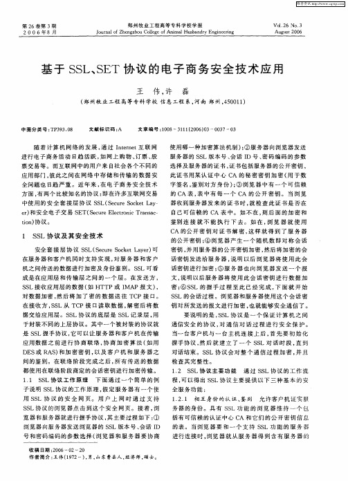 基于SSL、SET协议的电子商务安全技术应用