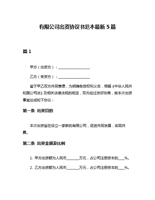 有限公司出资协议书范本最新5篇