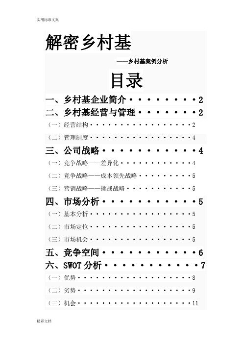 乡村基地SWOT分析报告