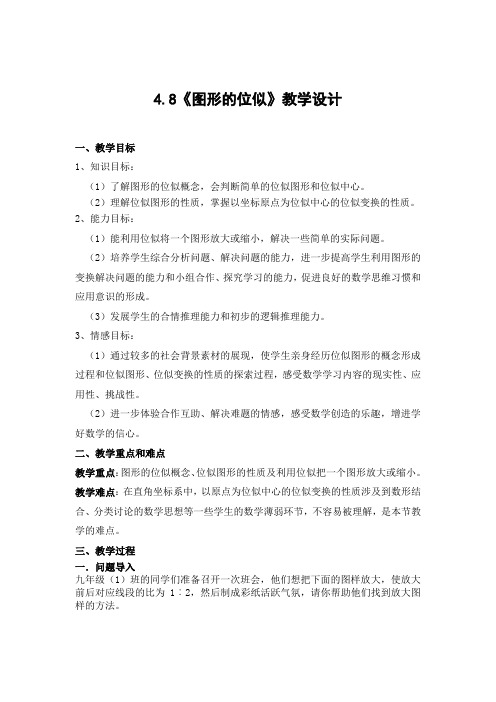 初中数学_图形的位似(1)教学设计学情分析教材分析课后反思