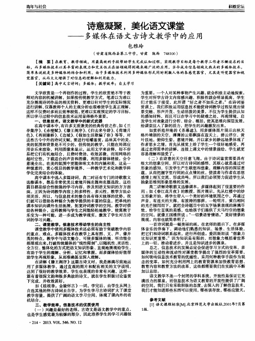 诗意凝聚,美化语文课堂——多媒体在语文古诗文教学中的应用