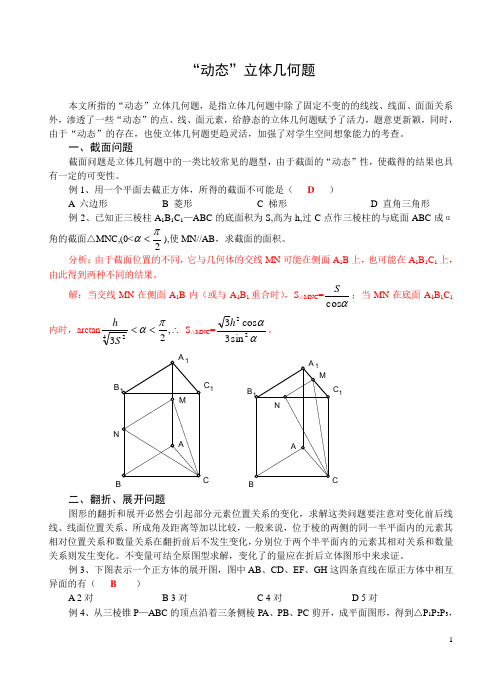 §9[1].3“动态”立体几何题
