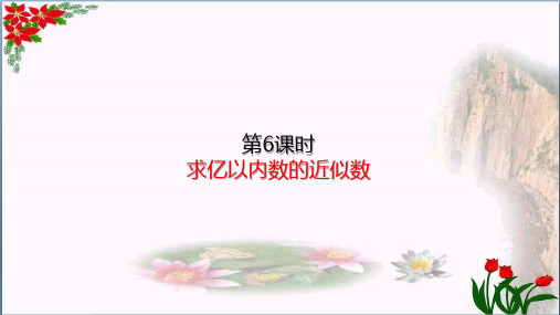 数学6求亿以内数的近似数(共16张PPT)人教版优秀课件