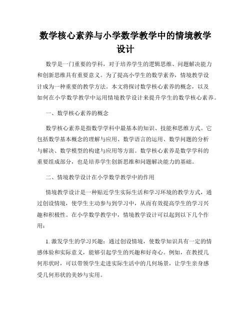 数学核心素养与小学数学教学中的情境教学设计