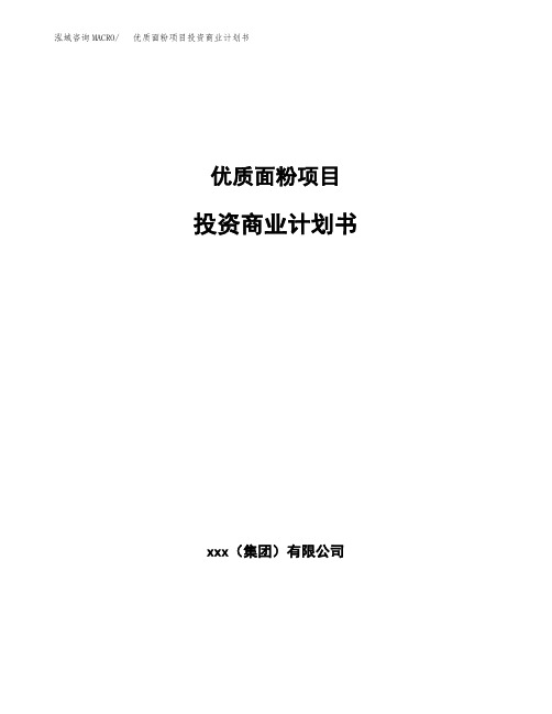 优质面粉项目投资商业计划书范本(投资融资分析)