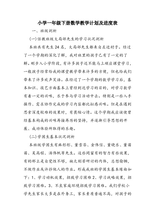 小学一年级下册数学教学计划及进度表