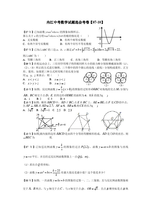 内江市中考数学试题选(07-10年)